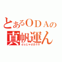 とあるＯＤＡＫＡＮの真帆運ん（ｄｓじゃｄさクス）