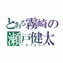 とある霧崎の瀬戸健太郎（ＩＱ１６０）