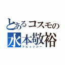 とあるコスモの水本敬裕（ドビュッシー）