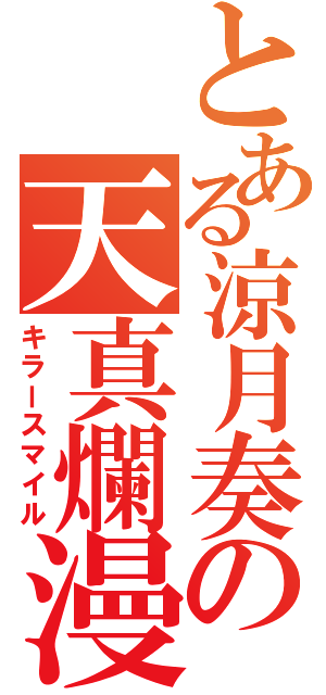 とある涼月奏の天真爛漫（キラースマイル）