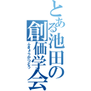 とある池田の創価学会（ふきょうかつどう）