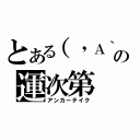 とある（\'Ａ｀）の運次第（アンカーテイク）