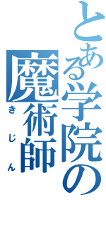 とある学院の魔術師（きじん）