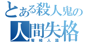 とある殺人鬼の人間失格（零崎人識）