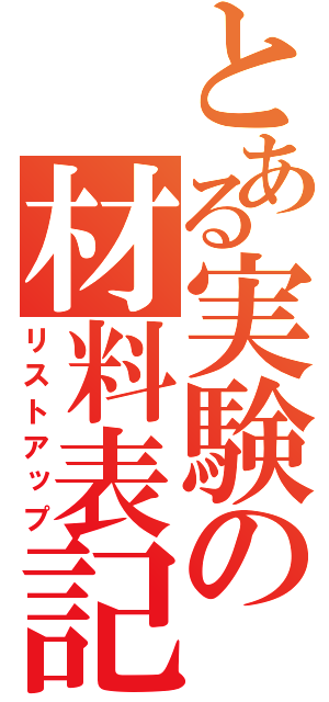 とある実験の材料表記（リストアップ）