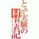 とある実験の材料表記（リストアップ）