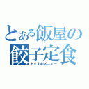 とある飯屋の餃子定食（おすすめメニュー）