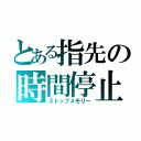 とある指先の時間停止（ストップメモリー）