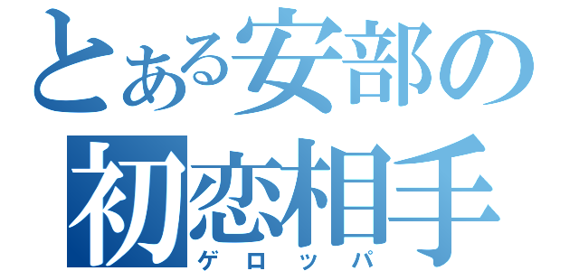 とある安部の初恋相手（ゲロッパ）