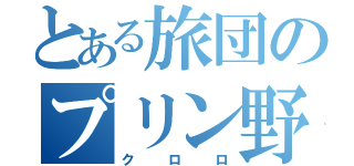 とある旅団のプリン野郎（クロロ）