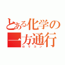 とある化学の一方通行（ロリコン）