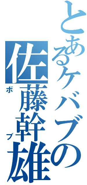 とあるケバブの佐藤幹雄（ボブ）