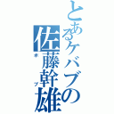 とあるケバブの佐藤幹雄（ボブ）