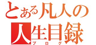 とある凡人の人生目録（ブログ）