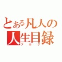 とある凡人の人生目録（ブログ）