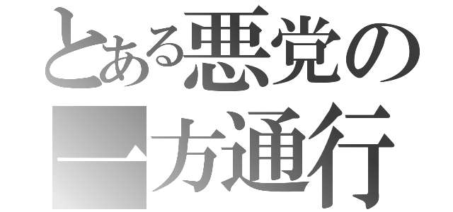 とある悪党の一方通行（）