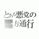 とある悪党の一方通行（）