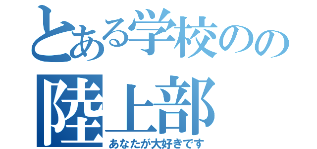 とある学校のの陸上部（あなたが大好きです）