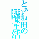 とある坂田の糖尿生活（天パー）