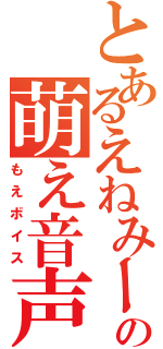 とあるえねみーの萌え音声（もえボイス）