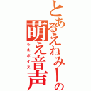 とあるえねみーの萌え音声（もえボイス）