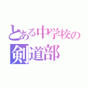 とある中学校の剣道部（）