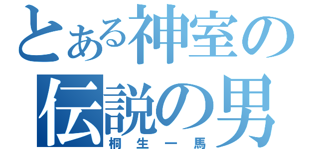 とある神室の伝説の男（桐生一馬）