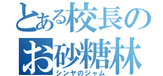 とある校長のお砂糖林檎（シンヤのジャム）