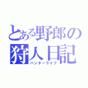 とある野郎の狩人日記（ハンターライフ）