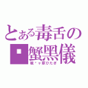 とある毒舌の螃蟹黑儀（戦场ヶ原ひたぎ）