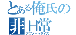 とある俺氏の非日常（アブノーマライズ）