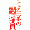 とある三番の弓道部員（ムカイスミ）