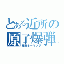 とある近所の原子爆弾（貫通ホーミング）