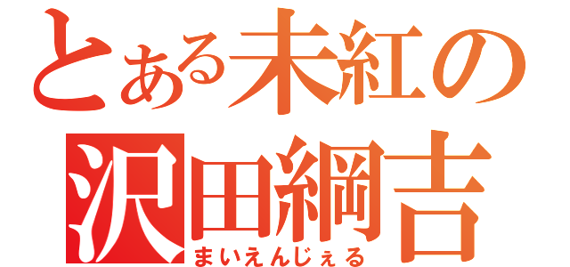 とある未紅の沢田綱吉（まいえんじぇる）