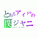 とあるアイドルの関ジャニ∞（ｂｅｓｔ ｇｒｏｕｐ）