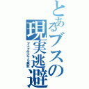 とあるブスの現実逃避（マスク付けても無駄）