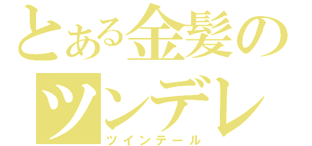 とある金髪のツンデレ（ツインテール）