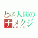 とある人間のナメクジへの（禁断の恋）