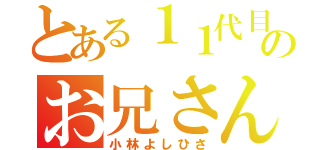 とある１１代目　体操のお兄さん（小林よしひさ）