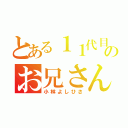 とある１１代目　体操のお兄さん（小林よしひさ）