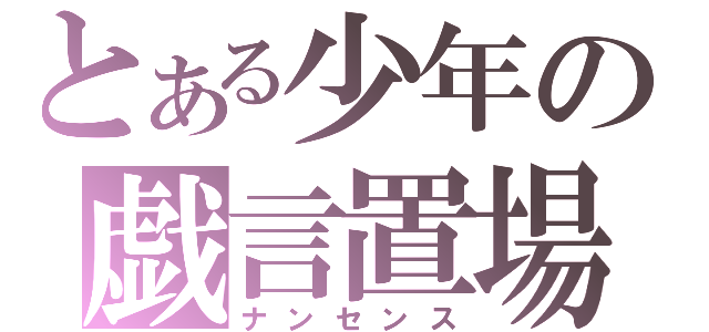 とある少年の戯言置場（ナンセンス）