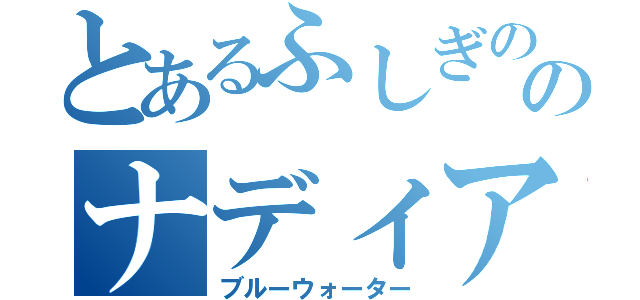 とあるふしぎの海のナディア（ブルーウォーター）