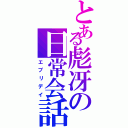 とある彪冴の日常会話（エブリデイ）