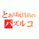 とある玩具店のパズルコーナー（）