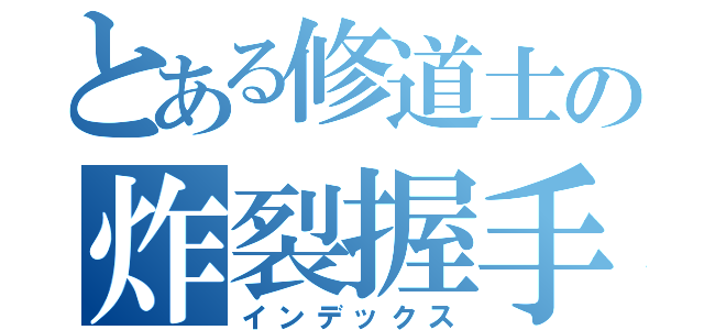 とある修道士の炸裂握手（インデックス）