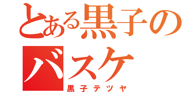 とある黒子のバスケ（黒子テツヤ）