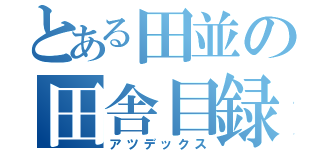 とある田並の田舎目録（アツデックス）