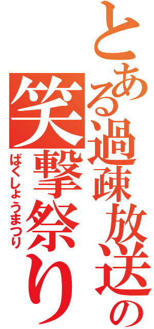 とある過疎放送の笑撃祭り（ばくしょうまつり）