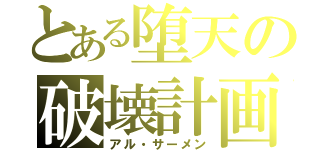 とある堕天の破壊計画（アル・サーメン）