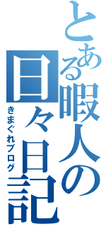 とある暇人の日々日記（きまぐれブログ）